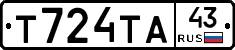 Т724ТА43 - 