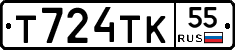 Т724ТК55 - 