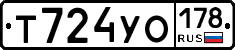 Т724УО178 - 