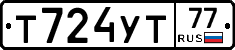 Т724УТ77 - 