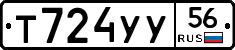 Т724УУ56 - 