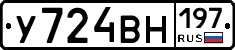 У724ВН197 - 
