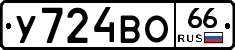 У724ВО66 - 