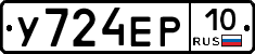 У724ЕР10 - 