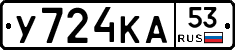 У724КА53 - 