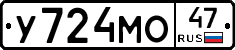У724МО47 - 