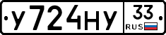 У724НУ33 - 