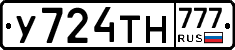 У724ТН777 - 
