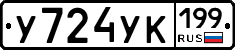 У724УК199 - 
