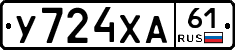 У724ХА61 - 