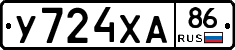 У724ХА86 - 