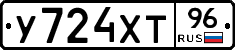 У724ХТ96 - 