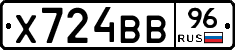 Х724ВВ96 - 