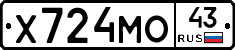 Х724МО43 - 
