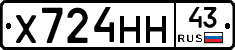 Х724НН43 - 