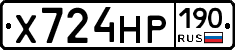 Х724НР190 - 