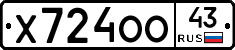 Х724ОО43 - 