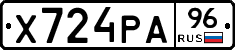 Х724РА96 - 