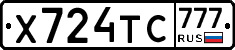 Х724ТС777 - 