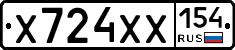 Х724ХХ154 - 