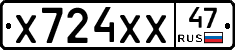 Х724ХХ47 - 