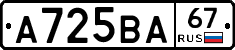 А725ВА67 - 