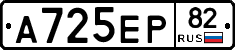 А725ЕР82 - 