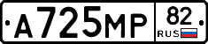А725МР82 - 