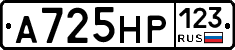 А725НР123 - 