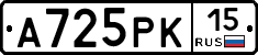 А725РК15 - 