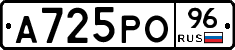 А725РО96 - 