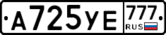 А725УЕ777 - 