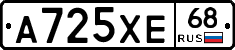 А725ХЕ68 - 