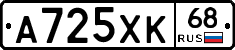 А725ХК68 - 