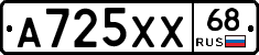 А725ХХ68 - 