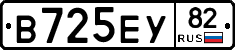 В725ЕУ82 - 