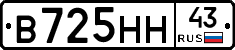 В725НН43 - 