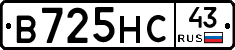 В725НС43 - 