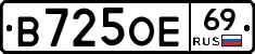 В725ОЕ69 - 