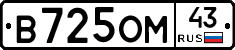 В725ОМ43 - 