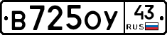 В725ОУ43 - 