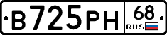 В725РН68 - 
