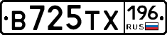 В725ТХ196 - 