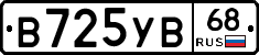В725УВ68 - 