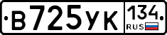 В725УК134 - 