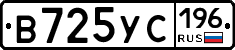 В725УС196 - 