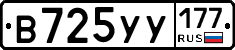 В725УУ177 - 