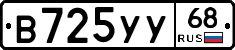 В725УУ68 - 