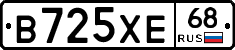 В725ХЕ68 - 