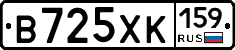 В725ХК159 - 